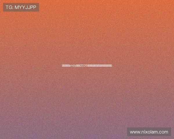 传奇星娱乐andy哥分析2026年世界杯对中国足球发展的影响与机遇 传奇星娱乐andy哥分析2026年世界杯对中国足球发展的影响与机遇