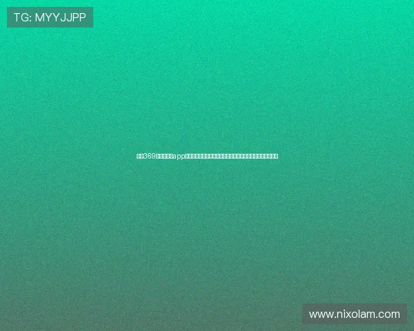 利用369娱乐官网版app第一时间掌握世界杯比赛结果与精彩集锦，提升您的观赛体验
